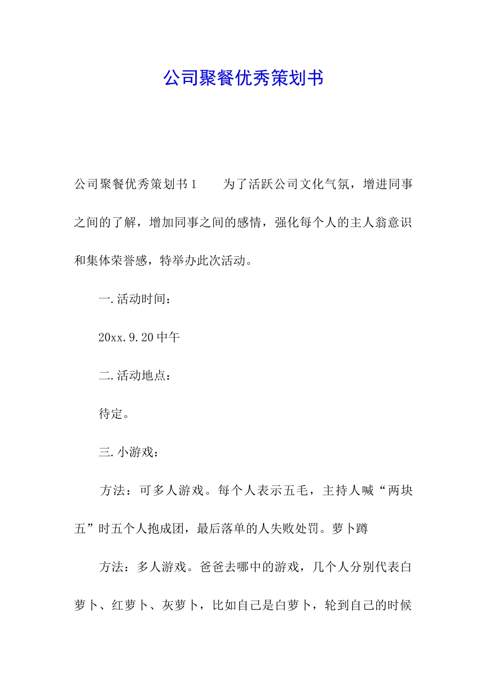 公司聚餐优秀策划书_第1页