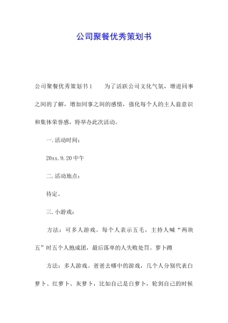 公司聚餐优秀策划书