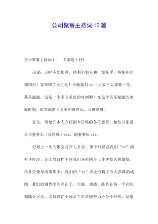 公司聚餐主持词10篇