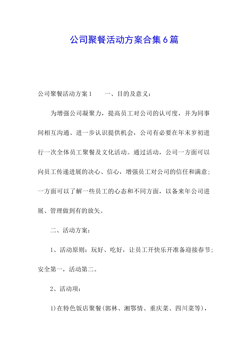 公司聚餐活动方案合集6篇_第1页