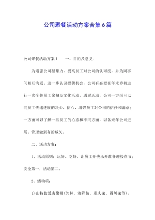 公司聚餐活动方案合集6篇