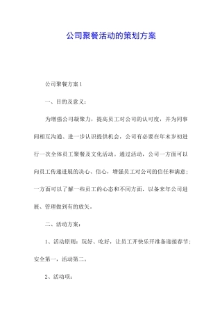 公司聚餐活动的策划方案