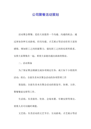 公司聚餐活动策划