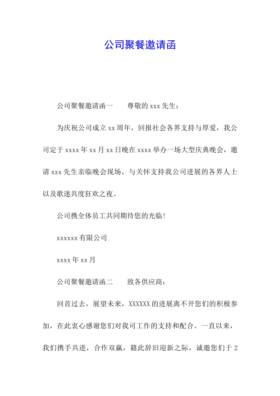公司聚餐邀请函_第1页
