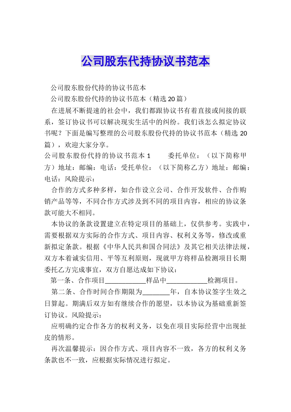 公司股东代持协议书范本_第1页