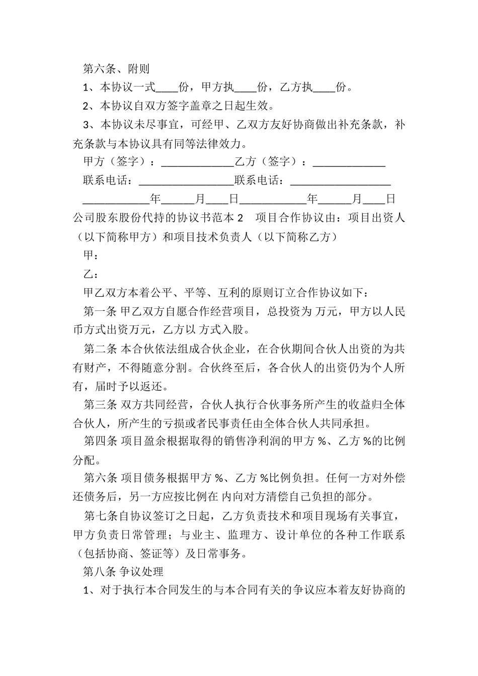 公司股东代持协议书范本_第3页