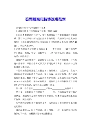 公司股东代持协议书范本