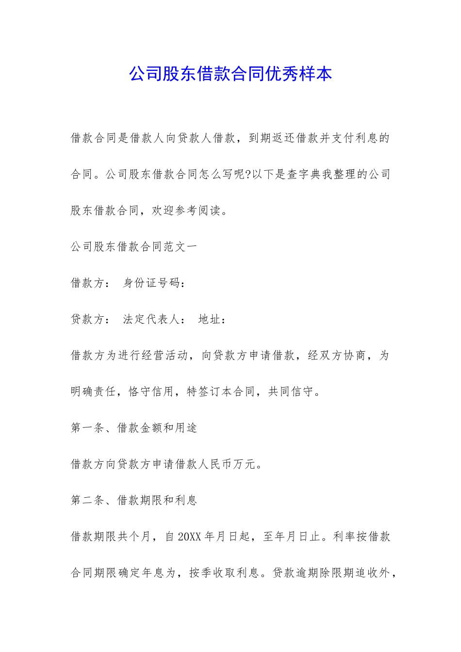 公司股东借款合同优秀样本-_第1页