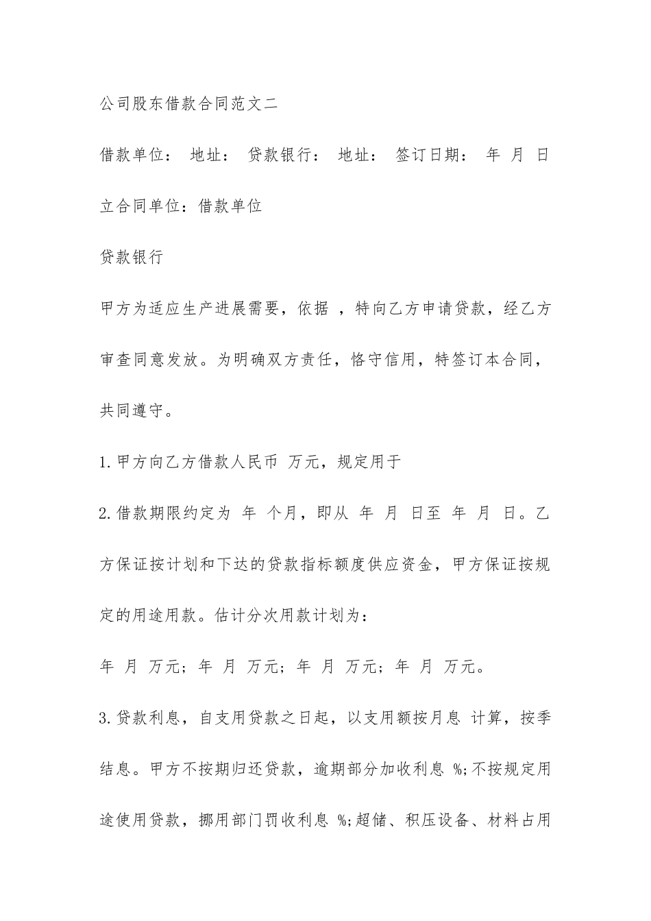 公司股东借款合同优秀样本-_第3页