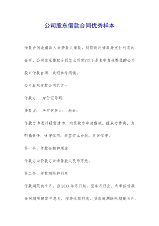 公司股东借款合同优秀样本-