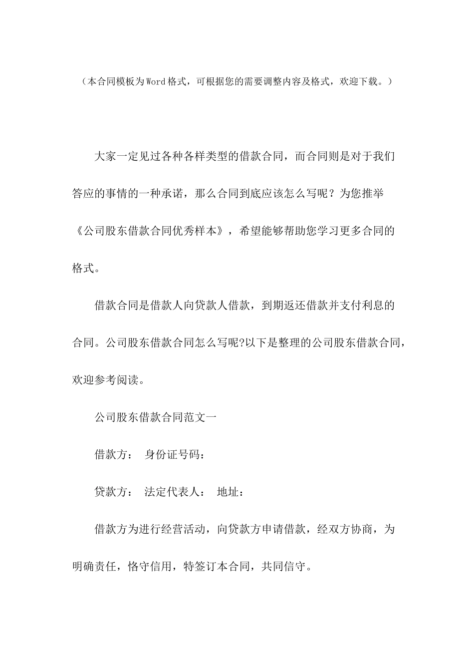 公司股东借款合同优秀样本_第2页