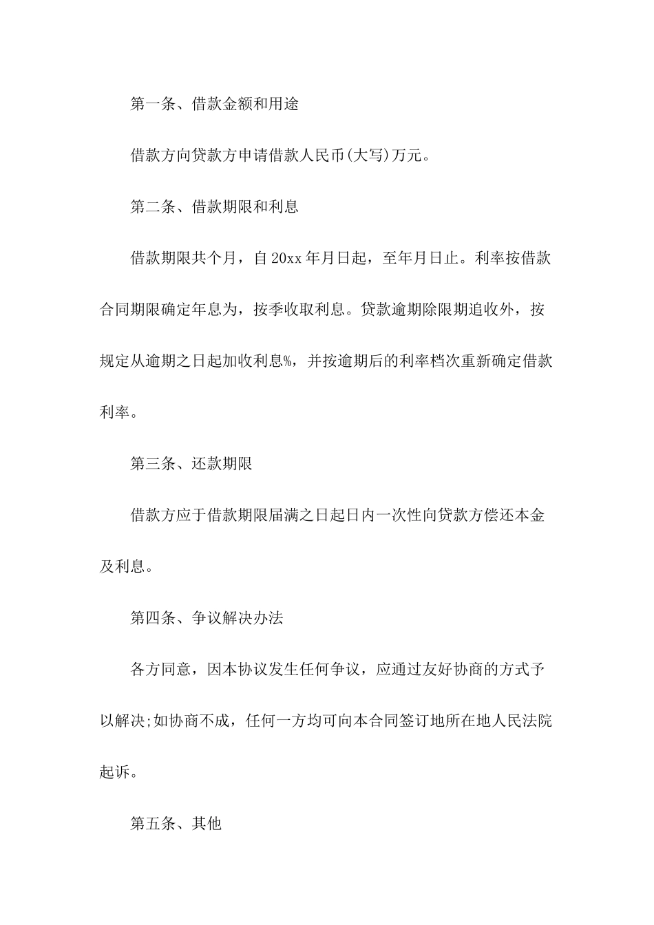 公司股东借款合同优秀样本_第3页