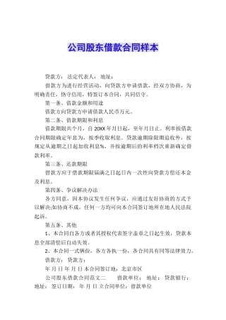 公司股东借款合同样本