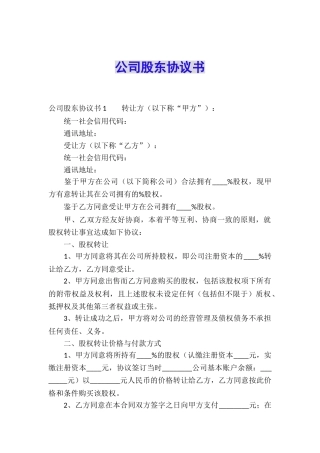 公司股东协议书