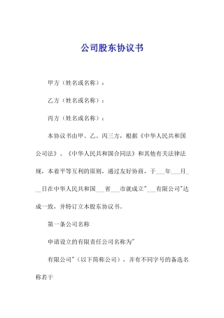 公司股东协议书