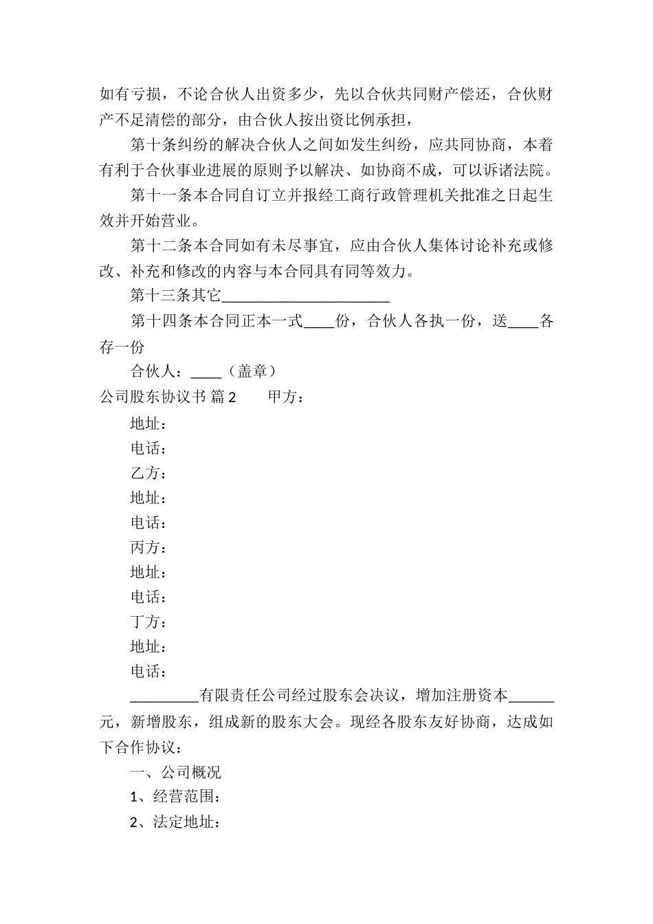 公司股东协议书合集五篇_第3页