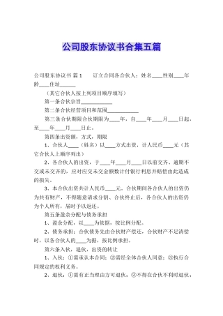 公司股东协议书合集五篇