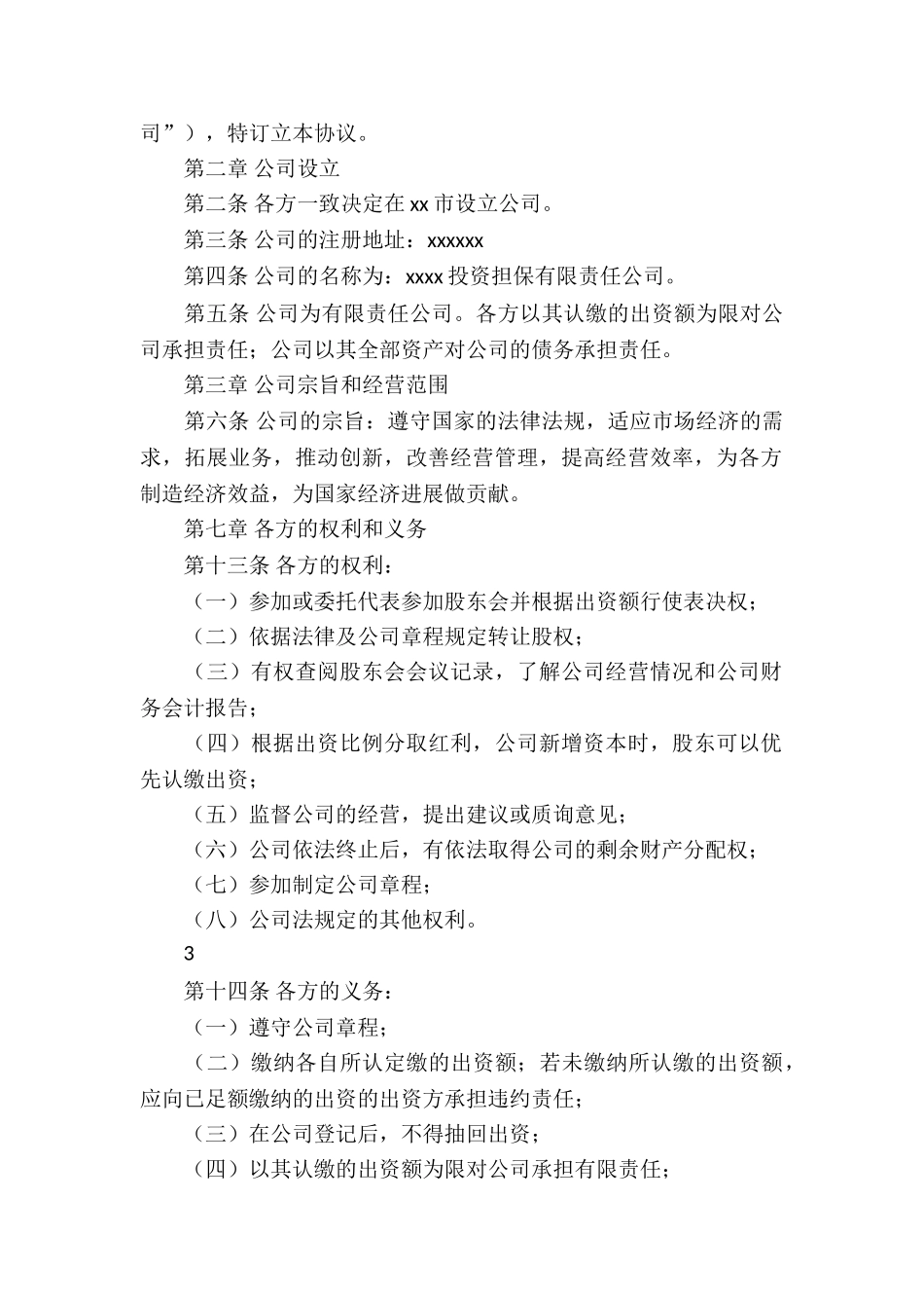 公司股东协议书集锦9篇_第2页