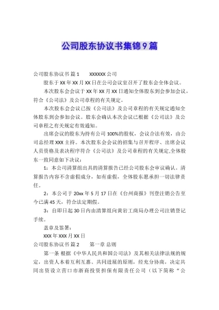 公司股东协议书集锦9篇