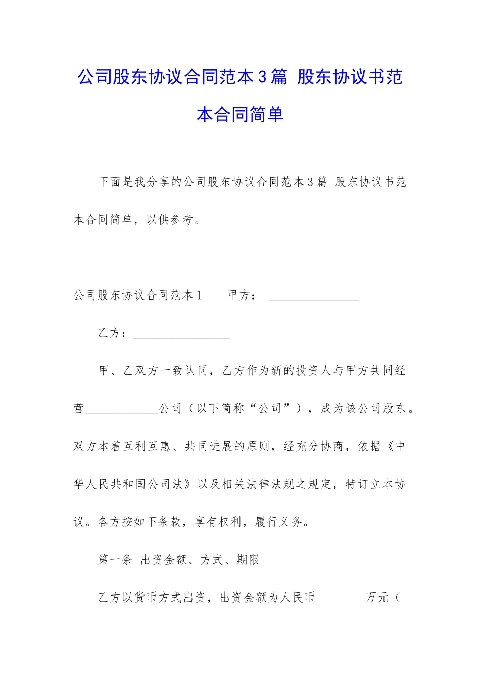 公司股东协议合同范本3篇-股东协议书范本合同简单_第1页