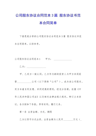 公司股东协议合同范本3篇-股东协议书范本合同简单