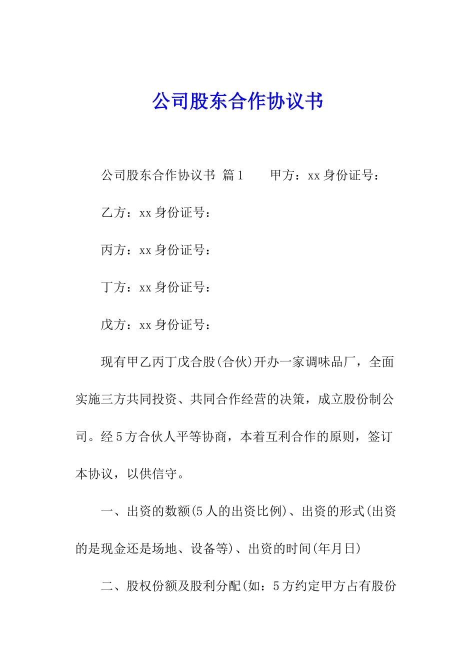 公司股东合作协议书_第1页