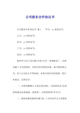 公司股东合作协议书