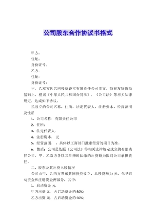 公司股东合作协议书格式