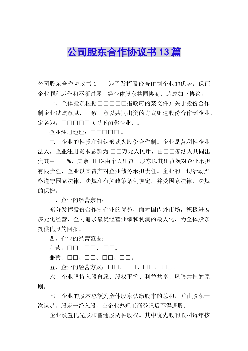 公司股东合作协议书13篇_第1页