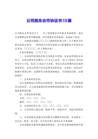 公司股东合作协议书13篇