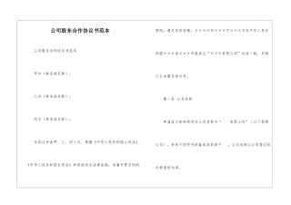 公司股东合作协议书范本-1