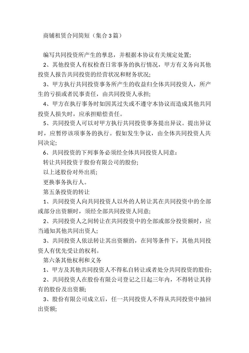 公司股东合同协议书_第3页