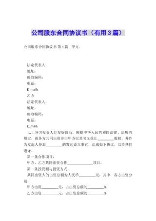 公司股东合同协议书