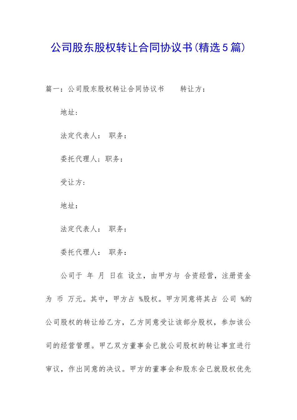 公司股东股权转让合同协议书_第1页