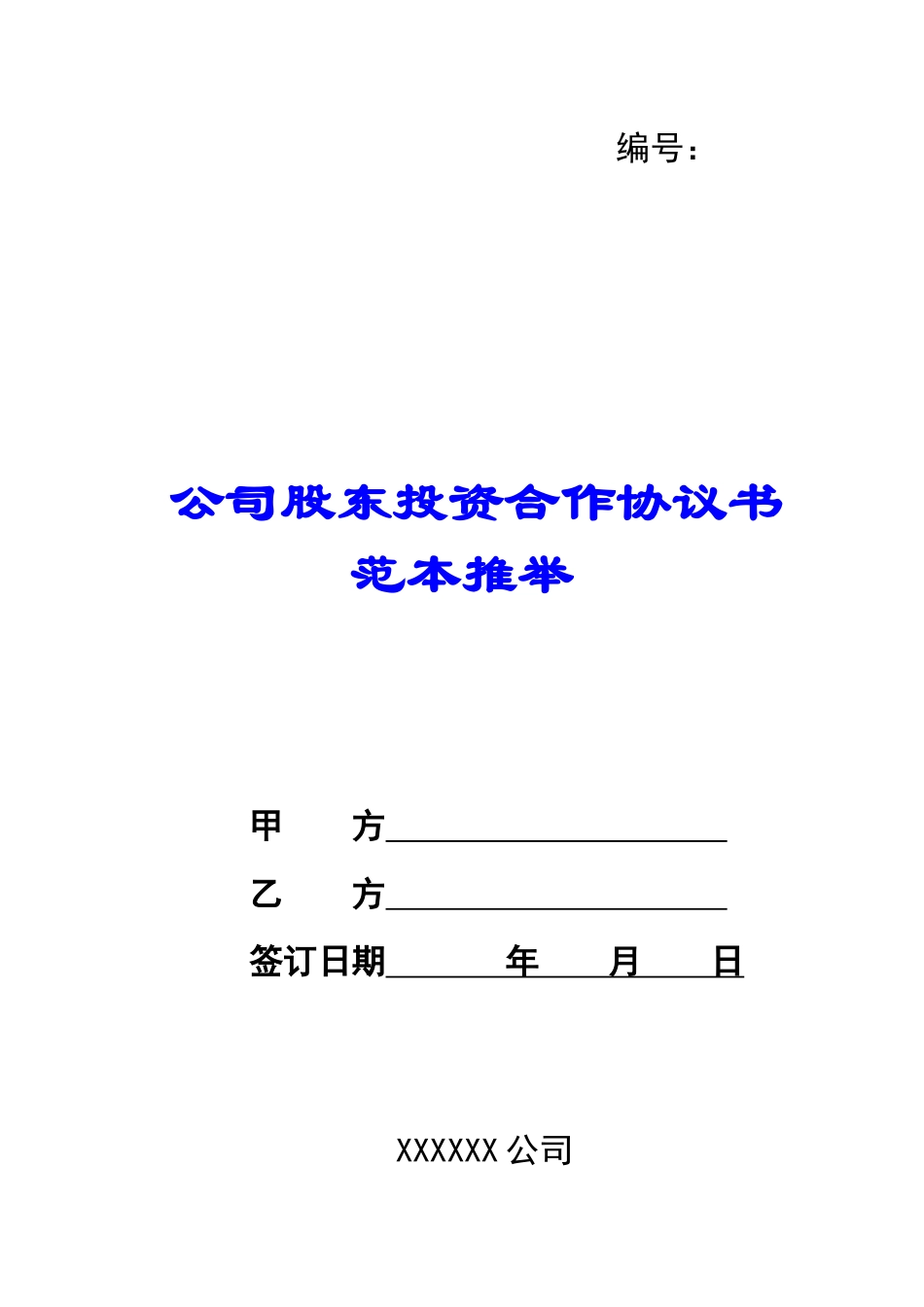 公司股东投资合作协议书范本推荐_第1页