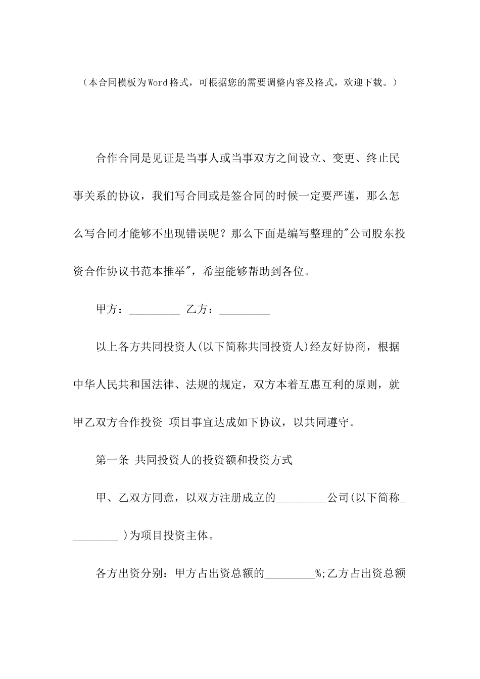 公司股东投资合作协议书范本推荐_第2页
