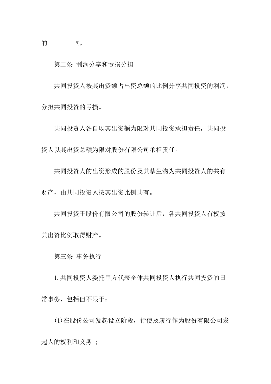 公司股东投资合作协议书范本推荐_第3页