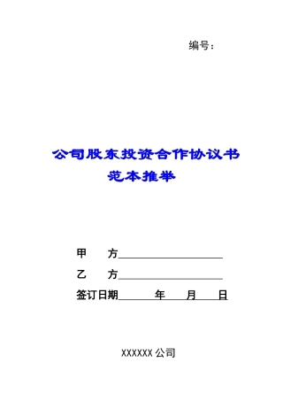 公司股东投资合作协议书范本推荐