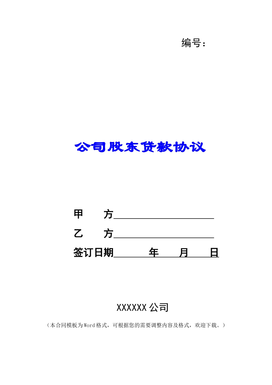 公司股东贷款协议-_第1页