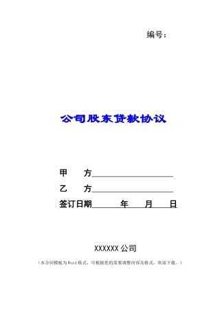 公司股东贷款协议-