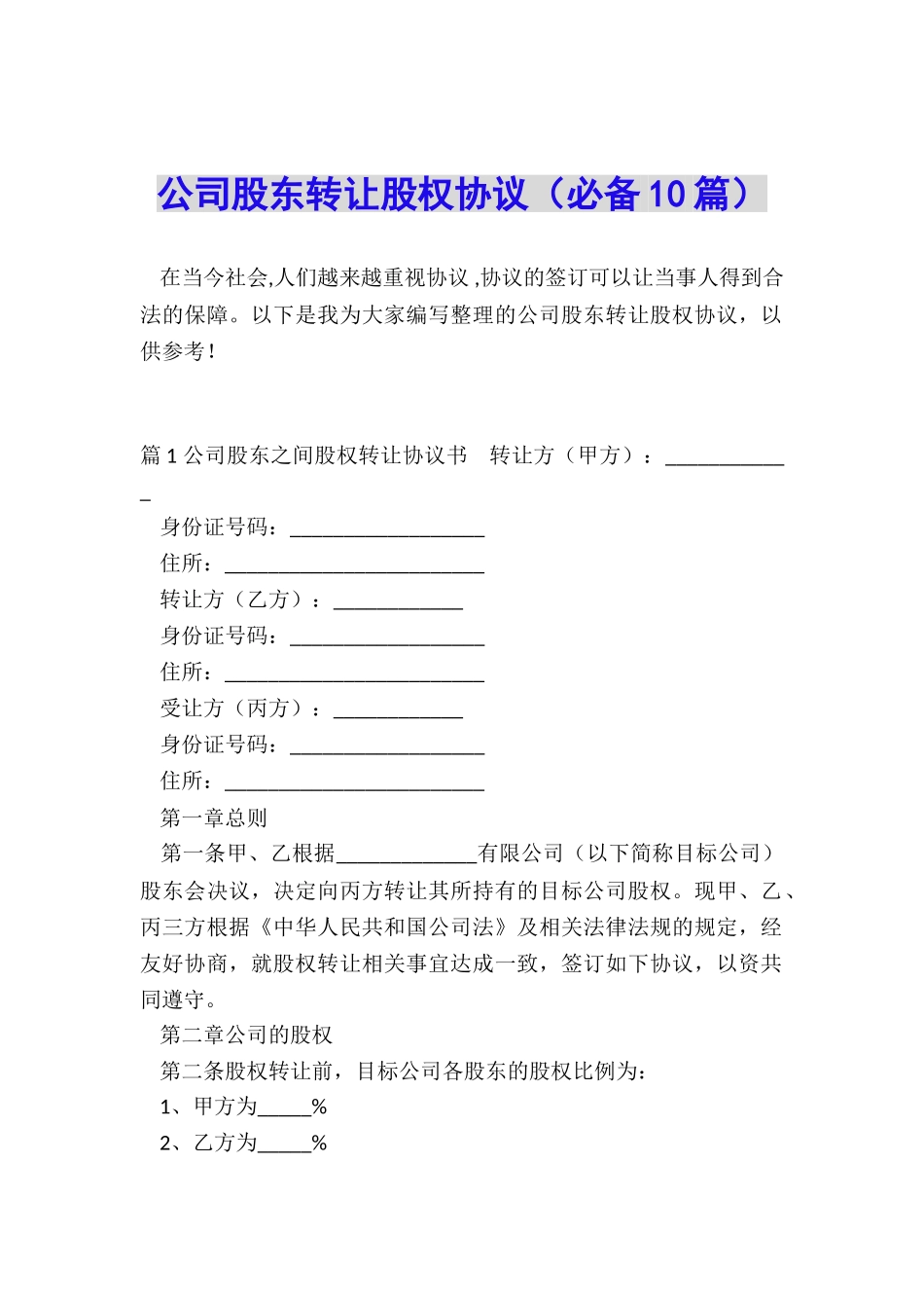 公司股东转让股权协议_第1页