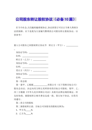 公司股东转让股权协议