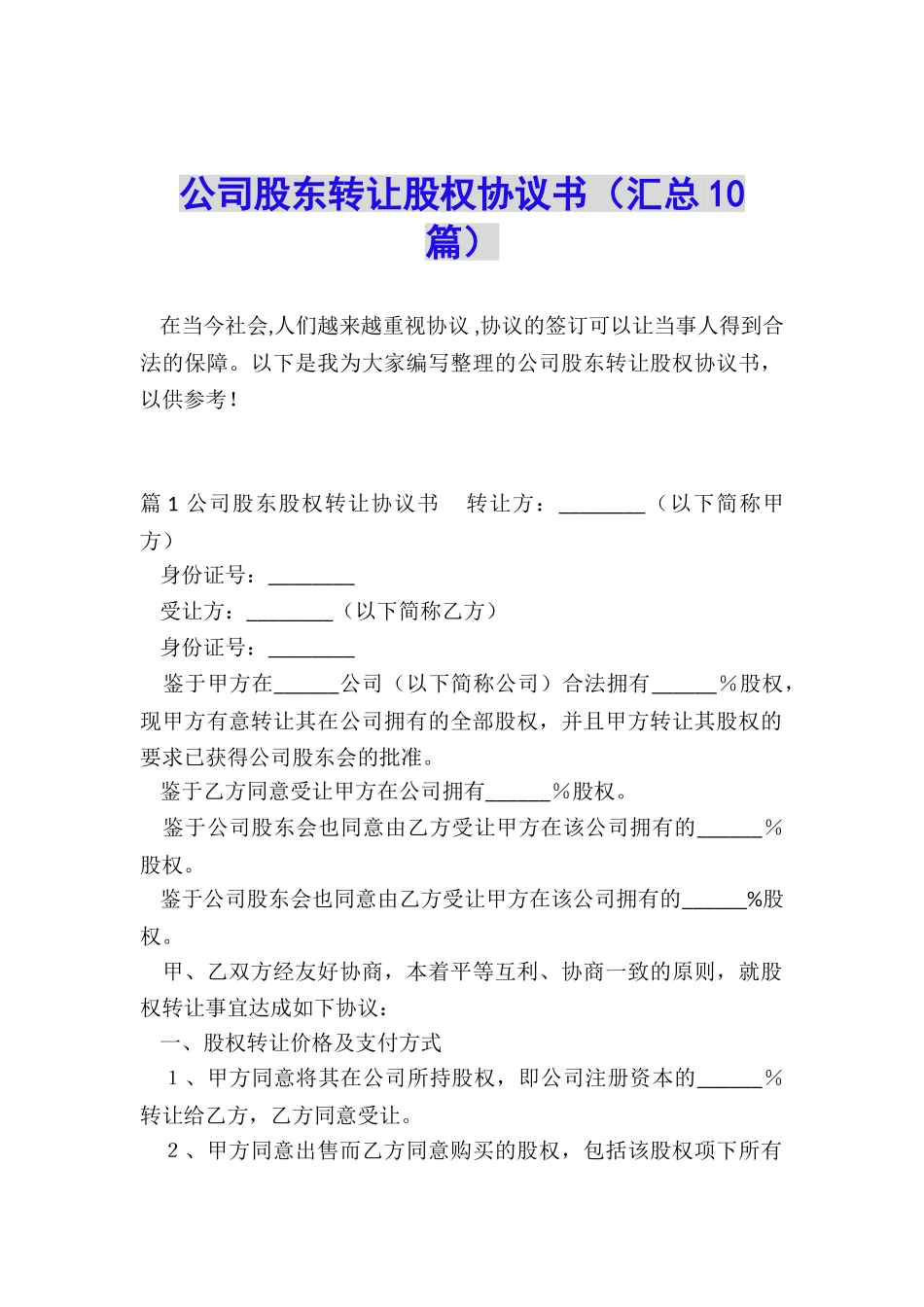 公司股东转让股权协议书_第1页