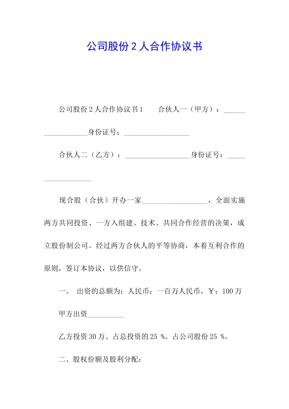 公司股份2人合作协议书_第1页