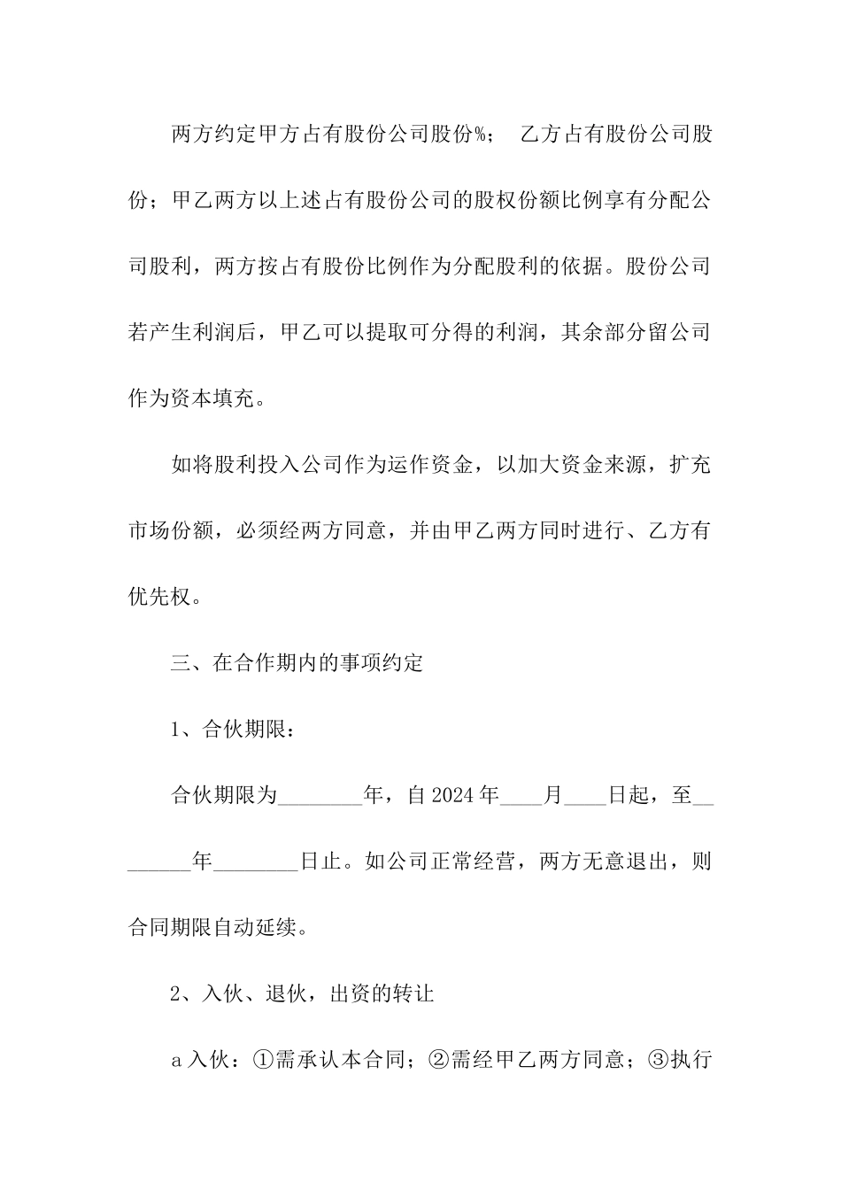 公司股份2人合作协议书_第2页