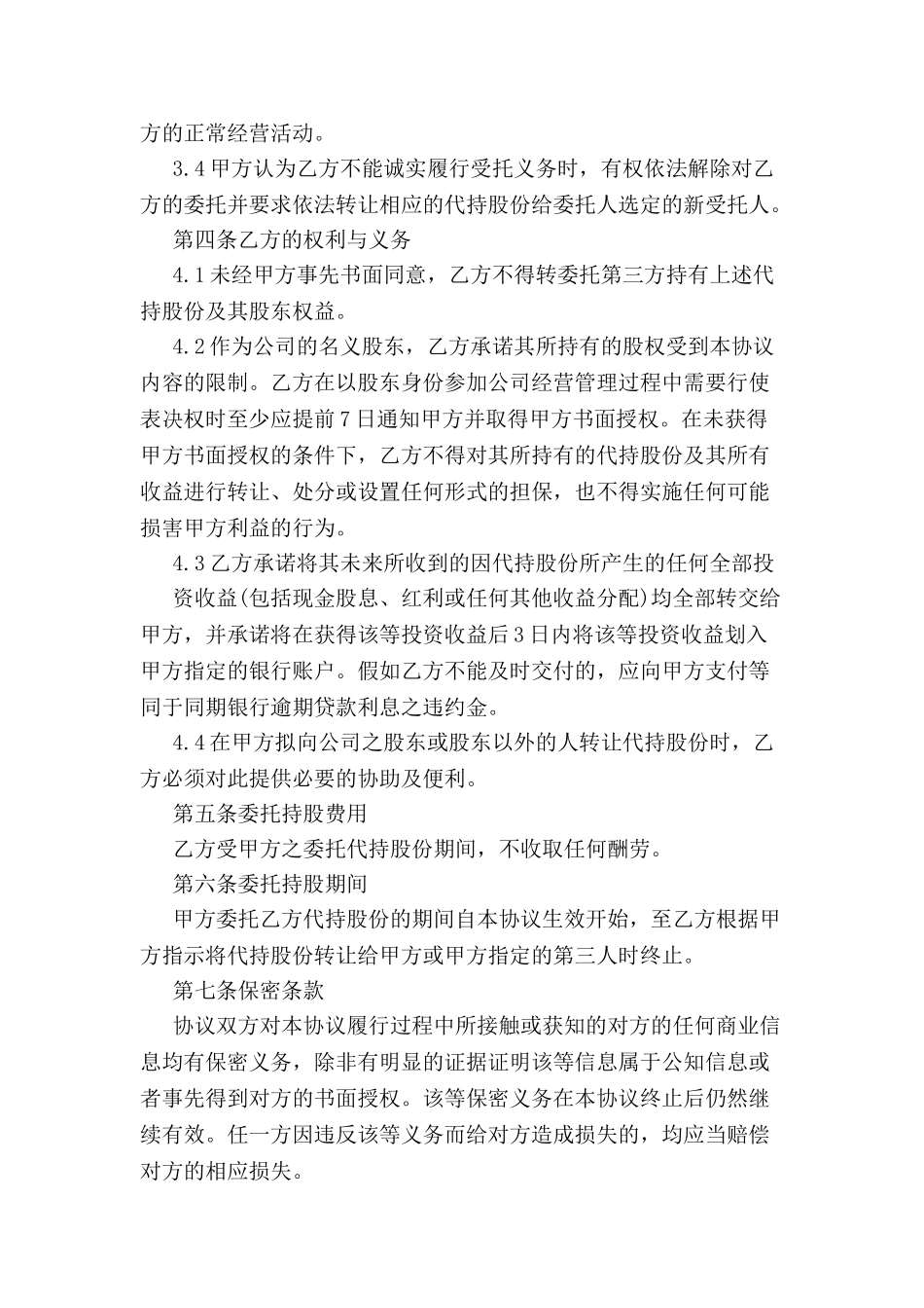 公司股份代持协议书范本-_第3页