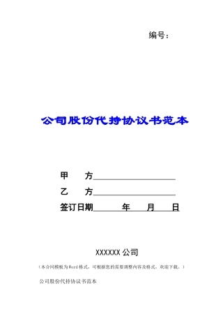 公司股份代持协议书范本-
