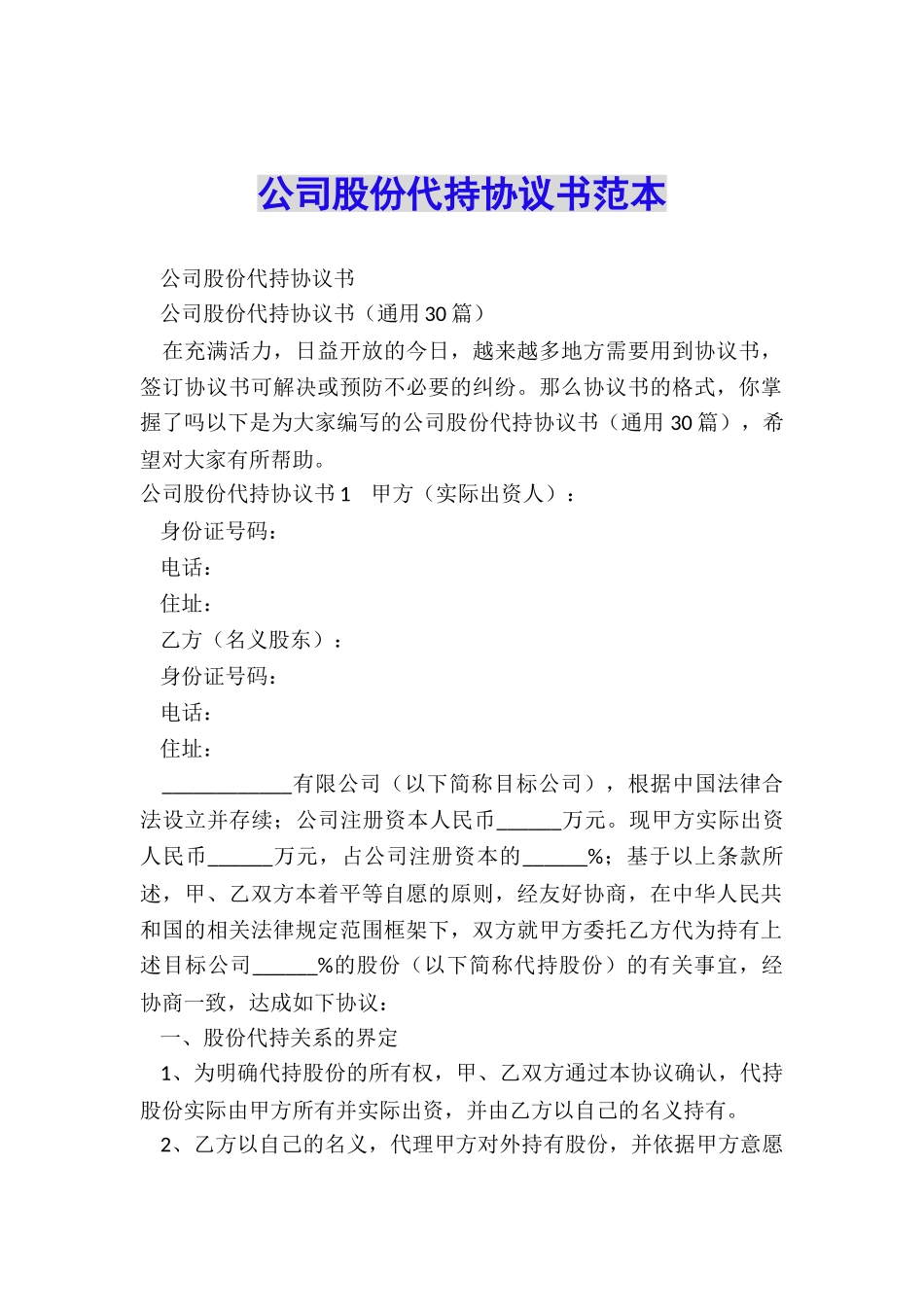 公司股份代持协议书范本_第1页
