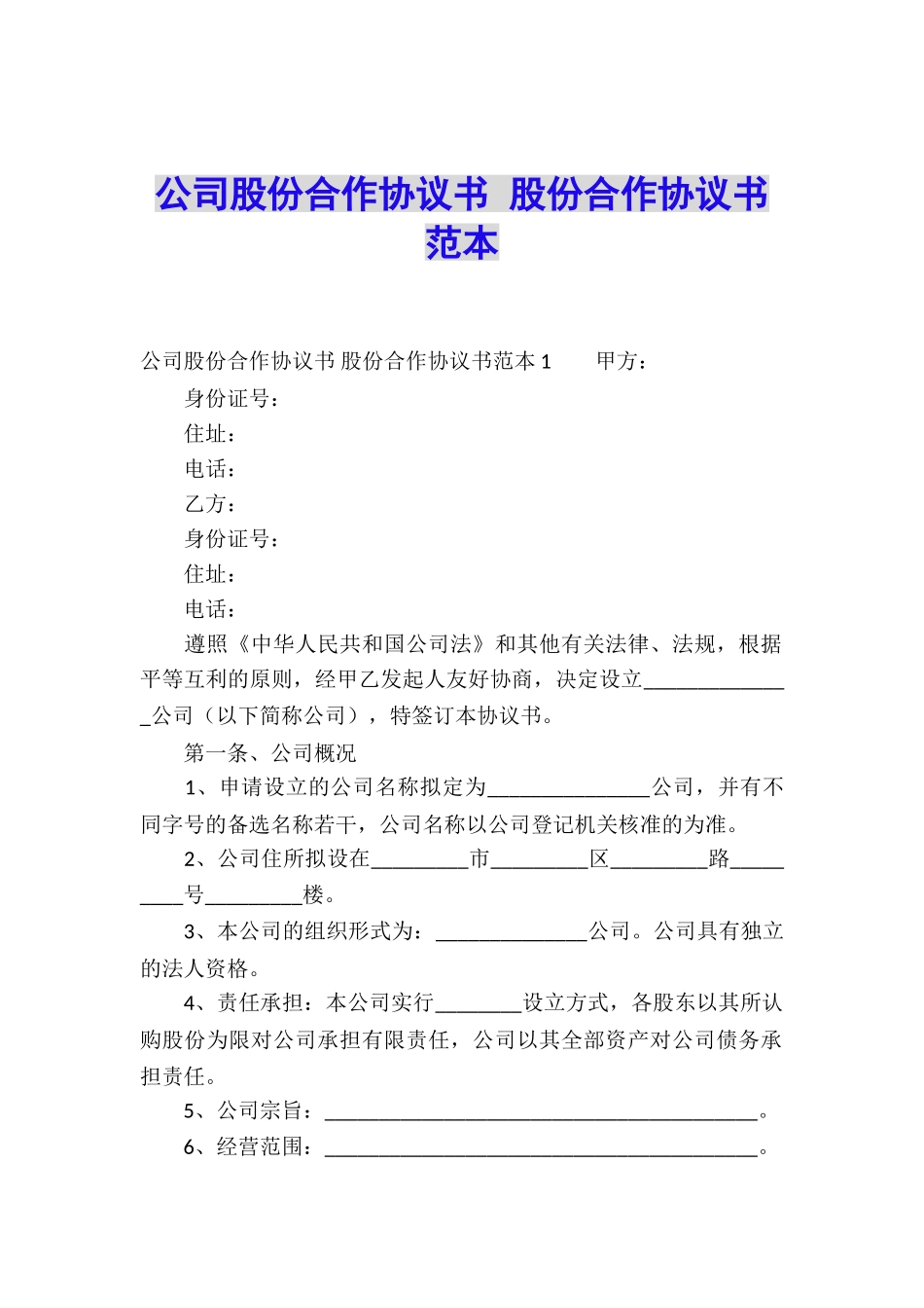 公司股份合作协议书-股份合作协议书范本_第1页