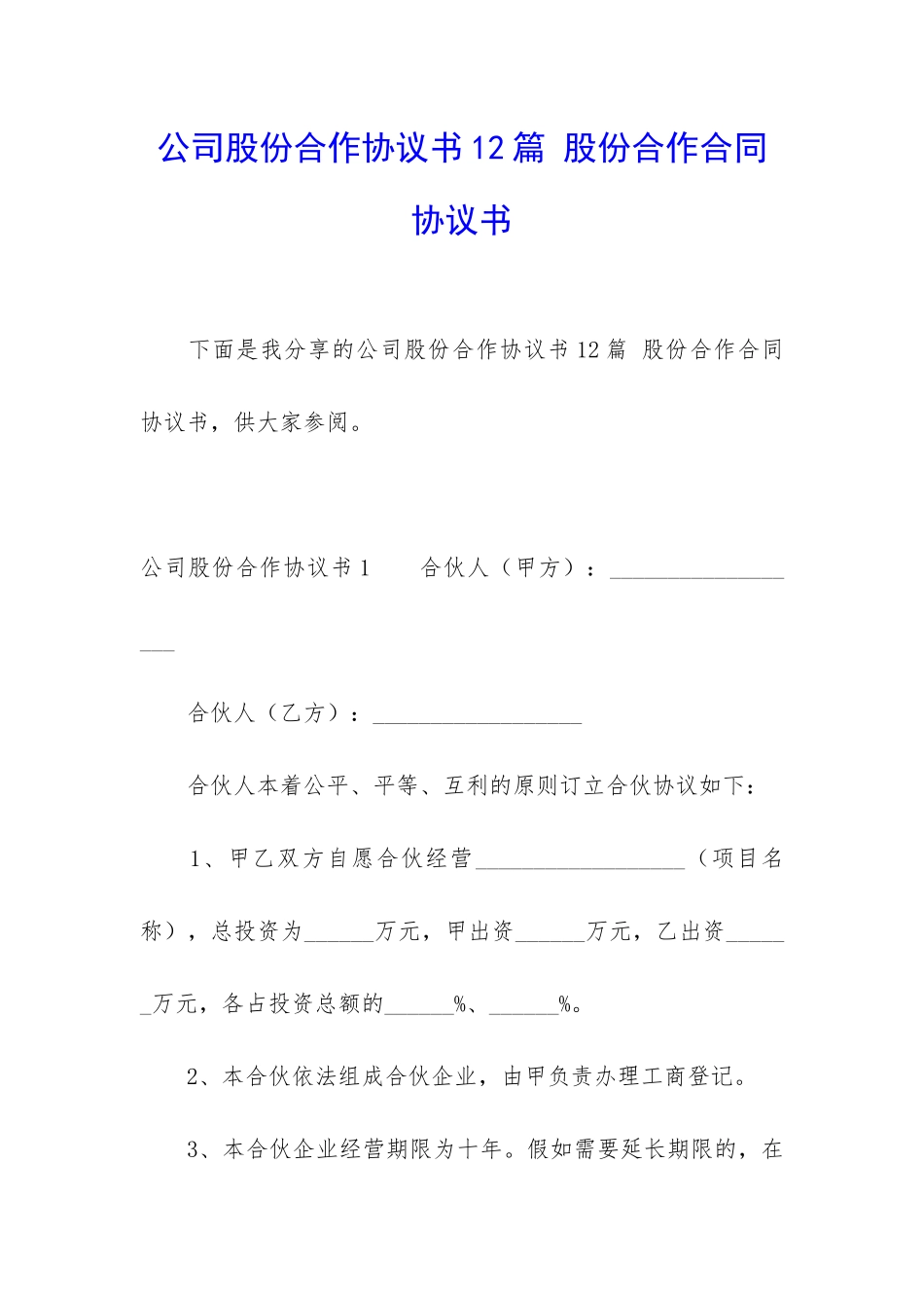 公司股份合作协议书12篇-股份合作合同协议书_第1页
